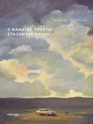 cover image of Ο θάνατος έρχεται στάζοντας βροχή